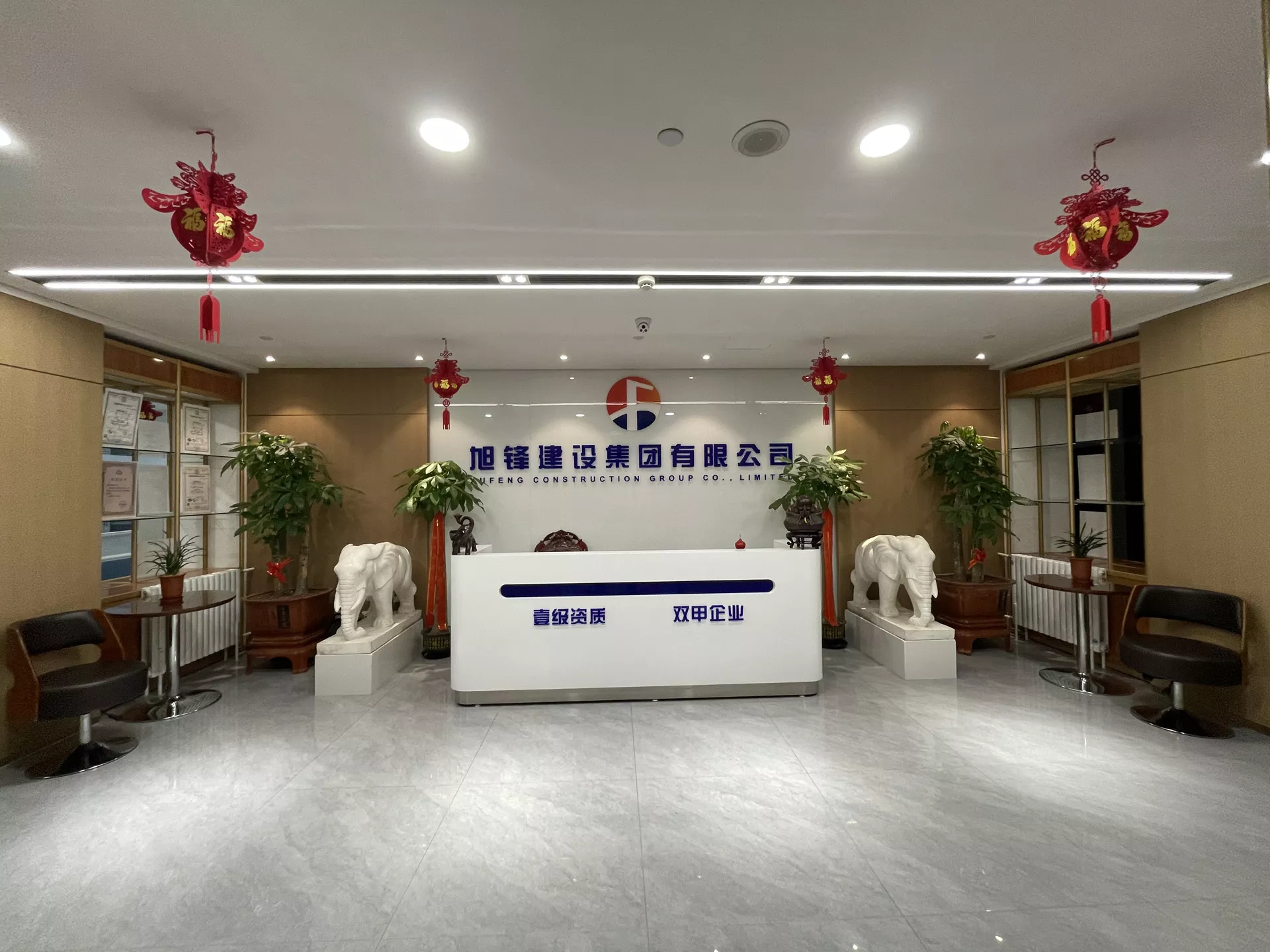 旭锋建设集团有限公司前台大厅