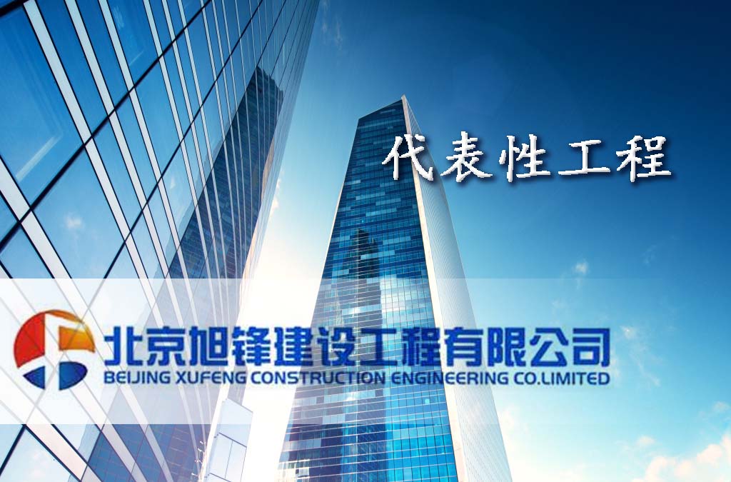 代表性工程.jpg