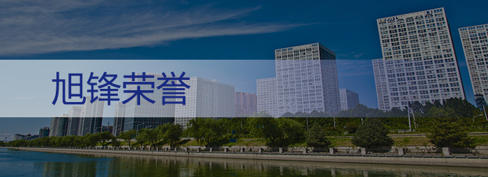 旭锋荣誉