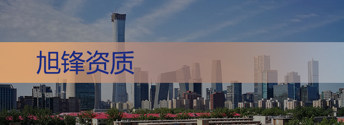旭锋资质