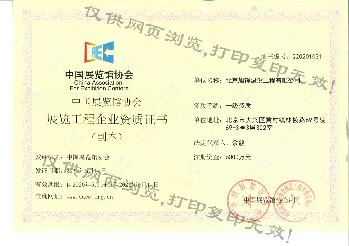 展览工程企业资质证书.jpg